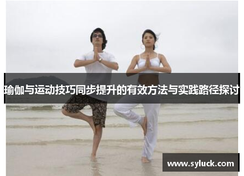 瑜伽与运动技巧同步提升的有效方法与实践路径探讨