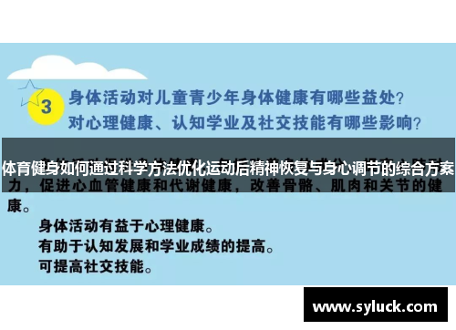 体育健身如何通过科学方法优化运动后精神恢复与身心调节的综合方案