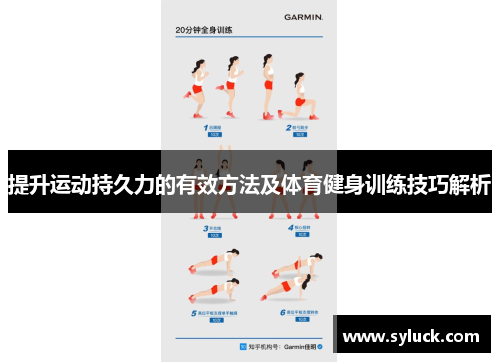 提升运动持久力的有效方法及体育健身训练技巧解析